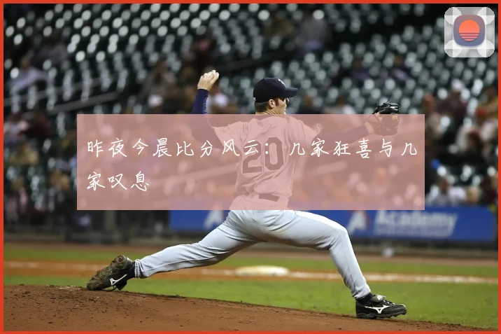 昨夜今晨比分风云:几家狂喜与几家叹息