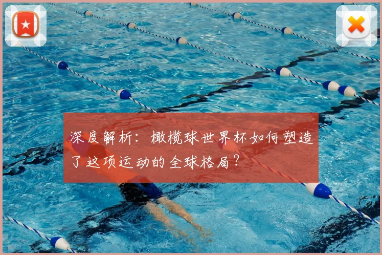 深度解析：橄榄球世界杯如何塑造了这项运动的全球格局？