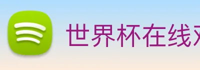 世界杯在线观看平台 Logo